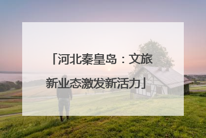 河北秦皇岛：文旅新业态激发新活力