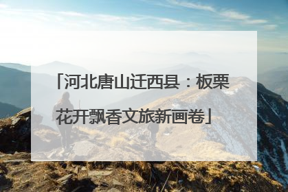 河北唐山迁西县：板栗花开飘香文旅新画卷