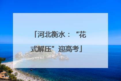 河北衡水：“花式解压”迎高考