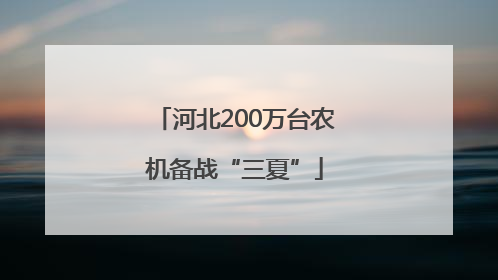 河北200万台农机备战“三夏”