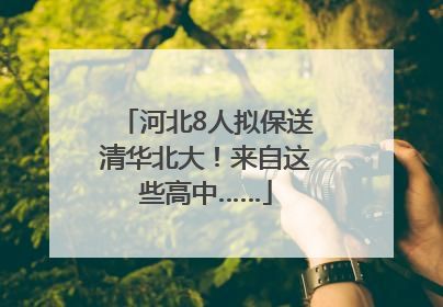 河北8人拟保送清华北大！来自这些高中……