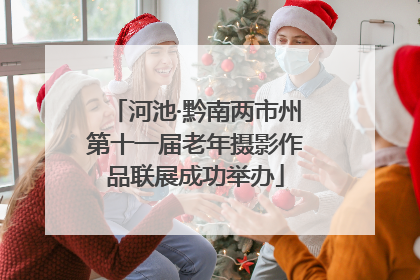 河池·黔南两市州第十一届老年摄影作品联展成功举办