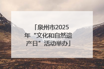 泉州市2025年“文化和自然遗产日”活动举办