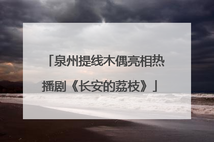 泉州提线木偶亮相热播剧《长安的荔枝》