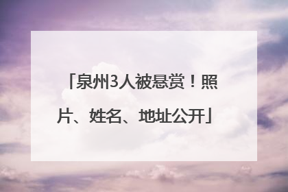 泉州3人被悬赏！照片、姓名、地址公开