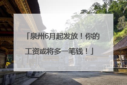 泉州6月起发放！你的工资或将多一笔钱！