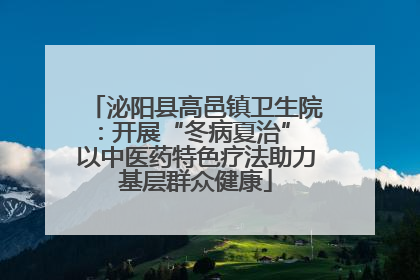 泌阳县高邑镇卫生院：开展“冬病夏治” 以中医药特色疗法助力基层群众健康