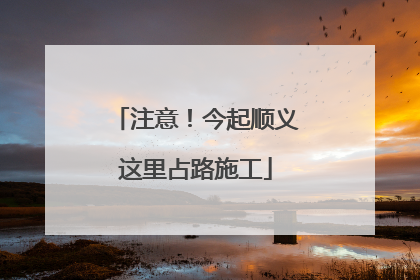注意！今起顺义这里占路施工
