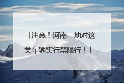 注意！河南一地对这类车辆实行禁限行！