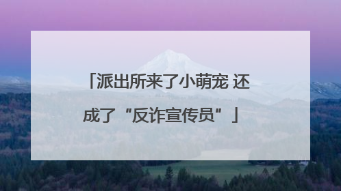 派出所来了小萌宠 还成了“反诈宣传员”