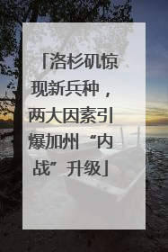 洛杉矶惊现新兵种，两大因素引爆加州“内战”升级