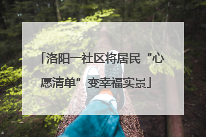 洛阳一社区将居民“心愿清单”变幸福实景