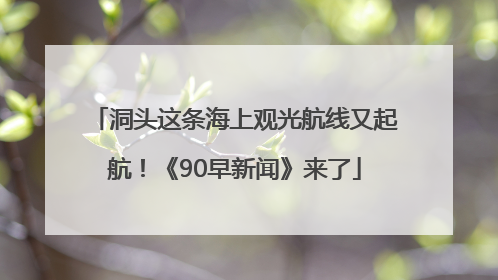 洞头这条海上观光航线又起航！《90早新闻》来了