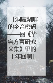 洞庭湖畔的乡音密码——品《华容方言研究文集》里的千年回响
