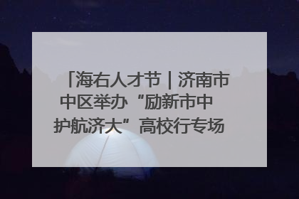 海右人才节|济南市中区举办“励新市中 护航济大”高校行专场活动暨“青年人才 乐享市中”品牌推介会