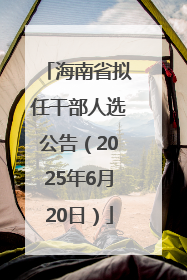 海南省拟任干部人选公告（2025年6月20日）