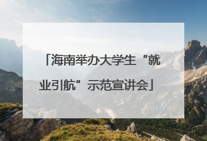 海南举办大学生“就业引航”示范宣讲会