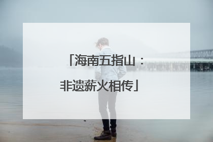 海南五指山：非遗薪火相传
