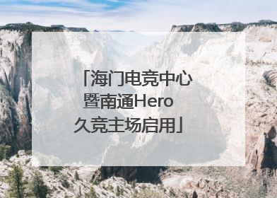 海门电竞中心暨南通Hero久竞主场启用