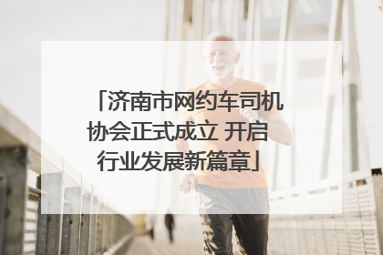 济南市网约车司机协会正式成立 开启行业发展新篇章