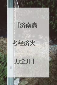 济南高考经济火力全开