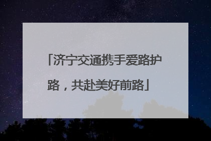 济宁交通携手爱路护路，共赴美好前路