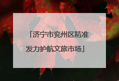 济宁市兖州区精准发力护航文旅市场