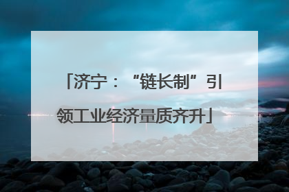 济宁：“链长制”引领工业经济量质齐升
