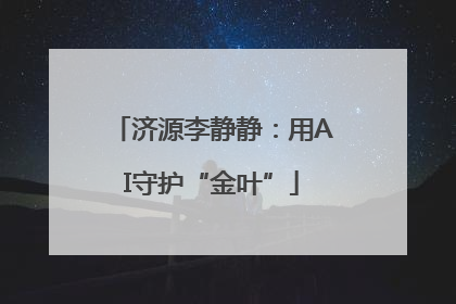 济源李静静：用AI守护“金叶”