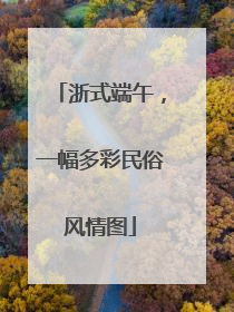 浙式端午，一幅多彩民俗风情图