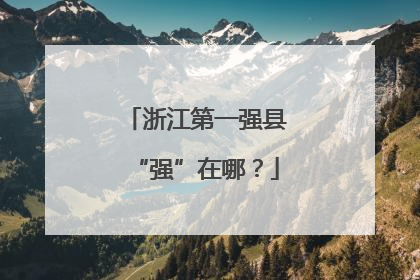 浙江第一强县“强”在哪？