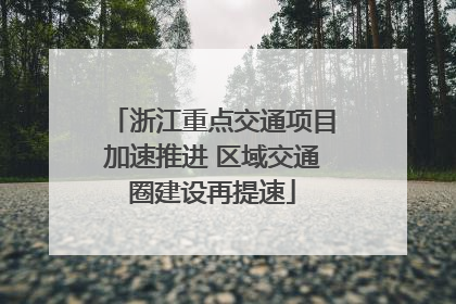 浙江重点交通项目加速推进 区域交通圈建设再提速