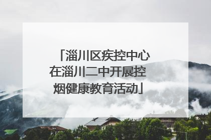 淄川区疾控中心在淄川二中开展控烟健康教育活动