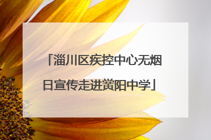 淄川区疾控中心无烟日宣传走进黉阳中学