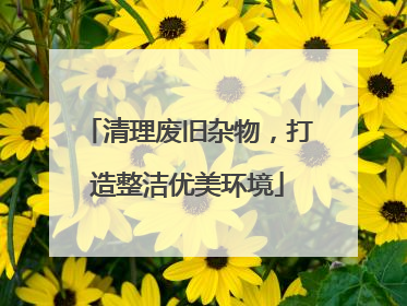 清理废旧杂物，打造整洁优美环境
