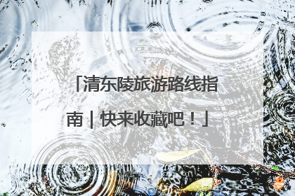 清东陵旅游路线指南｜快来收藏吧！
