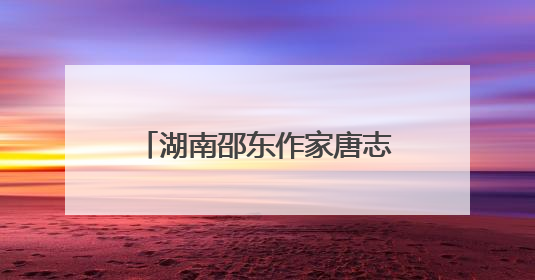 湖南邵东作家唐志平荣获长河文学奖“现代诗集奖”