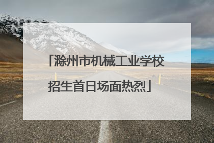 滁州市机械工业学校招生首日场面热烈