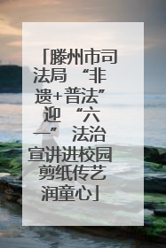 滕州市司法局 “非遗+普法” 迎 “六一” 法治宣讲进校园 剪纸传艺润童心