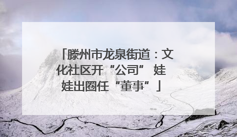 滕州市龙泉街道：文化社区开“公司” 娃娃出圈任“董事”