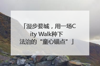 漫步婺城，用一场City Walk种下法治的“童心锚点”