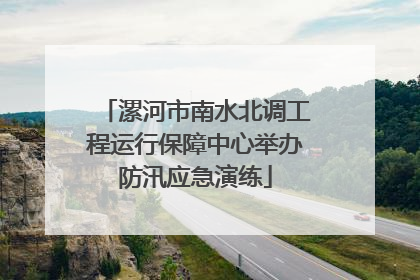漯河市南水北调工程运行保障中心举办防汛应急演练