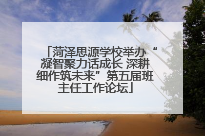 菏泽思源学校举办“凝智聚力话成长 深耕细作筑未来”第五届班主任工作论坛