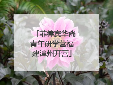 菲律宾华裔青年研学营福建漳州开营