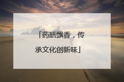 药膳飘香，传承文化创新味