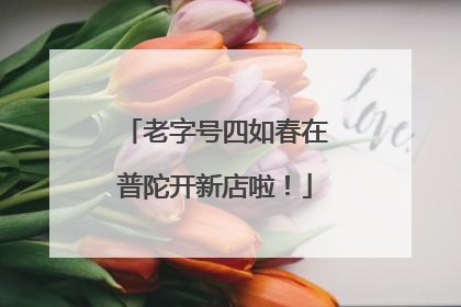 老字号四如春在普陀开新店啦！