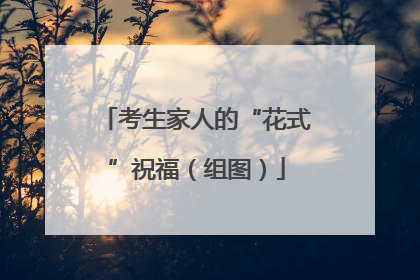 考生家人的“花式”祝福（组图）