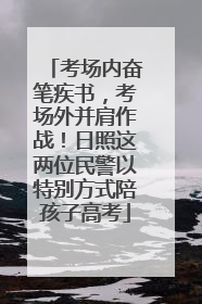 考场内奋笔疾书，考场外并肩作战！日照这两位民警以特别方式陪孩子高考