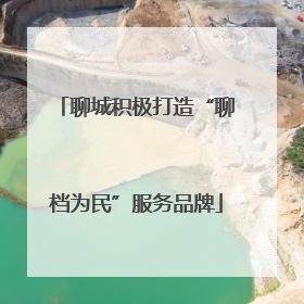 聊城积极打造“聊档为民”服务品牌