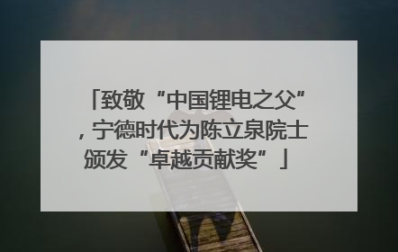 致敬“中国锂电之父”，宁德时代为陈立泉院士颁发“卓越贡献奖”
